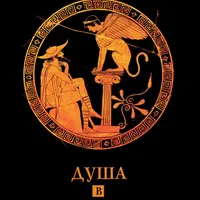 Душа в античности. Вечная драма