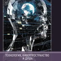 Технология, киберпространство и душа
