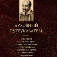 Духовный путеуказатель