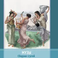 Музы. Сборник