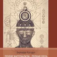 Почему материализм полная чушь