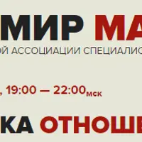 Проработка отношений