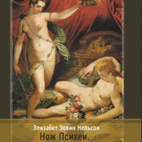 Нож Психеи. Архетипические исследования любви и силы