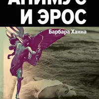 Анимус и Эрос