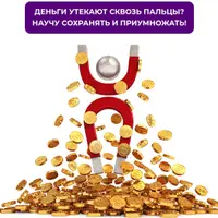 Марафон "Деньги к деньгам"