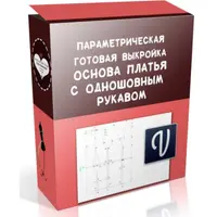 Параметрика основы платья с одношовным рукавом