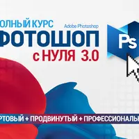 Полный курс Фотошопа 3.0