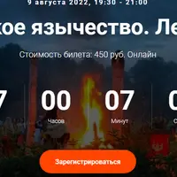 Славянское язычество. Лекция 7. Точка интеллекта