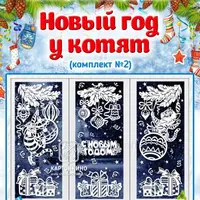 Праздничные интерьерные украшения «Новый год у котят» (комплект №1, 2)
