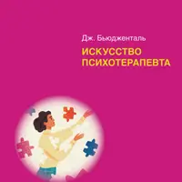 Искусство психотерапевта