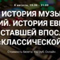 Музыка: история музыкальных технологий. История европейской музыки