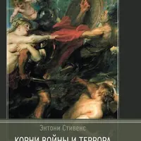 Корни войны и террора