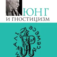 Юнг и Гностицизм. Наука, рожденная мистикой