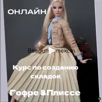 Создание складок гофре и плиссе