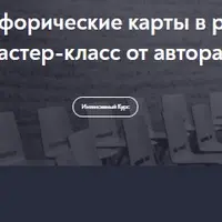 МАК в работе психолога. Мастер-класс