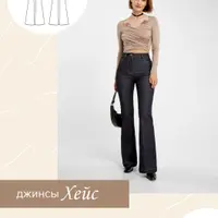 Джинсы "Хейс"