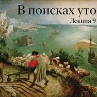 Об утопиях Нового времени. Лекция 6