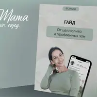 Гайд от целлюлита и проблемных зон