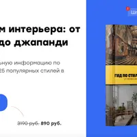 Гид по стилям интерьера: от ренессанса до джапанди