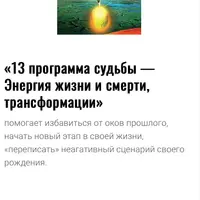 13 программа судьбы — Энергия жизни и смерти, трансформации