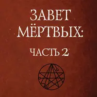 Завет Мертвых. 2 части