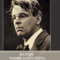 Наследие Уильяма Батлера Йейтса