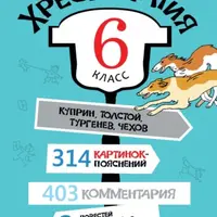 Хрестоматия, 6 класс