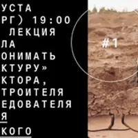 Архитектура от колыбели до могилы: производство пространства, смыслов и неравенства от первых людей до завтрашнего дня