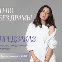 Тело без драмы