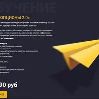 Опционы 2.0