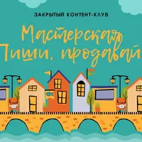 Мастерская «Пиши, продавай»
