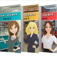 Трилогия "Фарм. кружок". Части 4, 5, 6