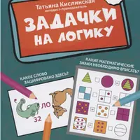 Задачки на логику. Веселая нейробика для детей