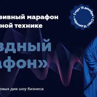 Звездный марафон