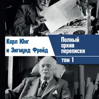 Переписка. Юнг и Фрейд