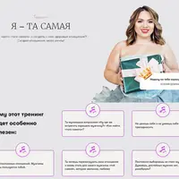 Я - та самая