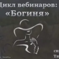 Цикл вебинаров «Богиня»