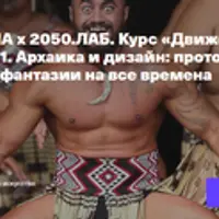 Движение, ритм, дизайн. Архаика и дизайн