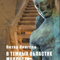 В темных областях мудрости