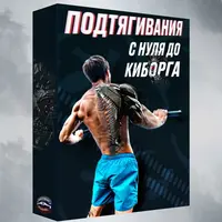 Подтягивания с нуля до киборга