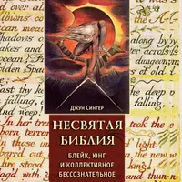 Несвятая Библия: Юнг, Блейк и коллективное бессознательное