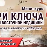 Три ключа к секретам восточной медицины