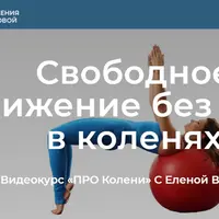 Про колени. Свободное движение без боли в коленях