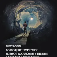 Воплощение: творческое активное воображение в медицине, искусстве и путешествиях