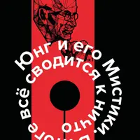 Юнг и его мистики