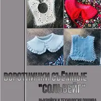 Выкройка съемных воротничков «Сольвейг» для Paola Reina