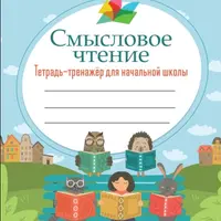Смысловое чтение. Тетрадь-тренажер для начальной школы. 1 и 2 классы