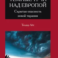 Темные тучи над Европой. Скрытая опасность новой тирании
