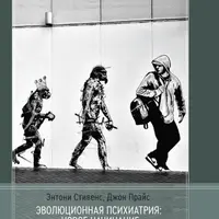 Эволюционная психиатрия: новое начинание