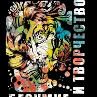 Безумие и творчество